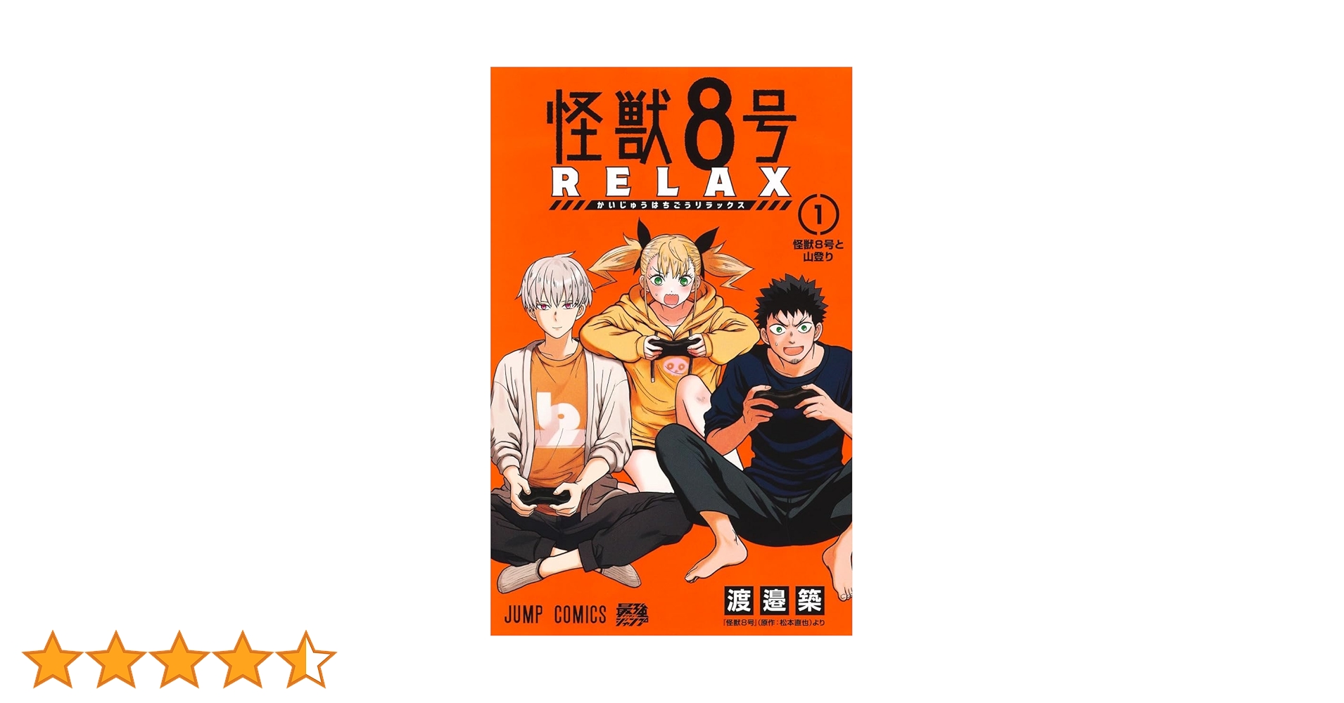 怪獣8号 1巻×20冊 シュリンク付き初版 松本直也 初版 怪獣 8号 1 全巻 Amazon.co.jp: 怪獣8号 1 (ジャンプコミックスDIGITAL) 電子